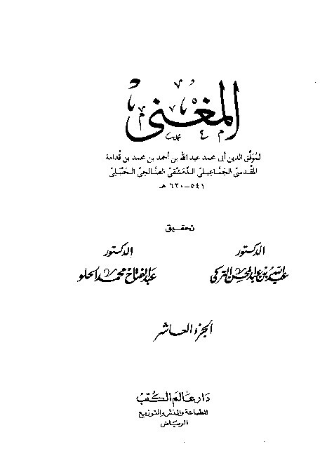 Al-Mughni Ibnu Qudamah Al-Hambali Juz 10
